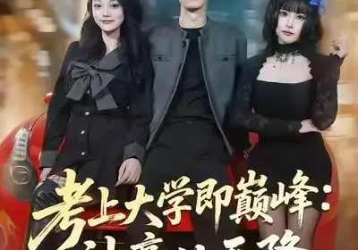 考上大学即巅峰：神豪从天降（81集）大宝＆彭洋洋海报