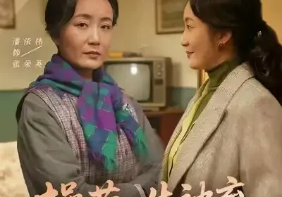 操劳一生被弃，老太重回五十爱自己（80集）潘依祎＆雒小刚海报