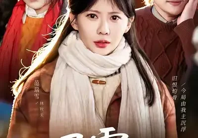 昭雪润丰年＆被丈夫的青梅污蔑后，我专治不服（66集）范瑞雪＆姜力元＆随嘉兴海报