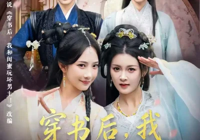 穿书后，我和闺蜜卷款跑路（81集）李佳明＆夏末＆星玥＆沙晓东海报