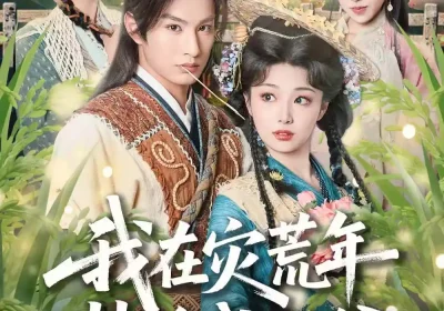 我在灾荒年装傻成侯爷（104集）张玉忱＆刘曙瑞海报