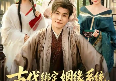 古代绑定姻缘系统，奖励倾城红颜（80集）孙雪阳＆苏凝海报