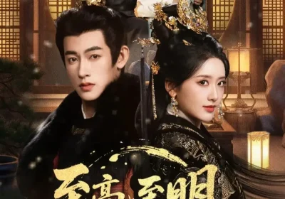 至高至明日月（63集）何雨洋&郁葱海报