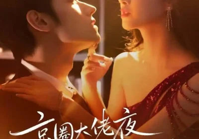 京圈大佬夜夜爬墙来见我＆吻上瘾，顾总他破防了（73集）赵星卉＆袁凯凯海报