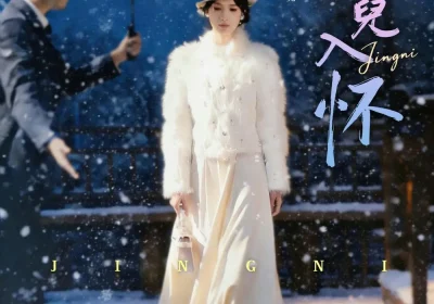 京霓入怀（81集）徐霄＆吴飞雪海报