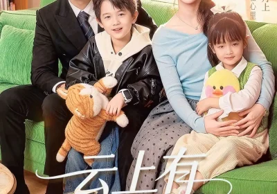 云上有个月亮（60集）金佳遇&滕泽文海报