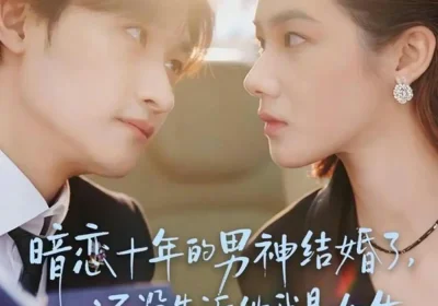 暗恋十年的男神结婚了，还没告诉他我是女生（62集）毛祁生＆草莓青海报