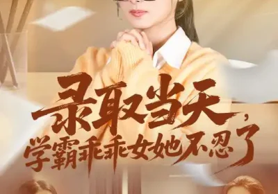 录取当天，学霸乖乖女她不忍了（60集）华文婷&直贝贝海报