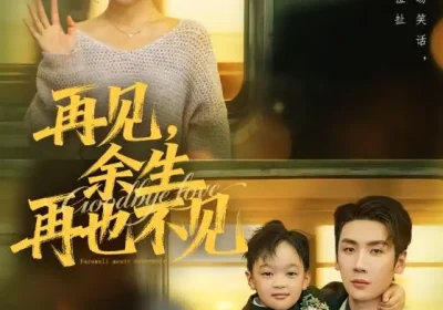 再见，余生再也不见（89集）刘博洋＆崔秀子海报