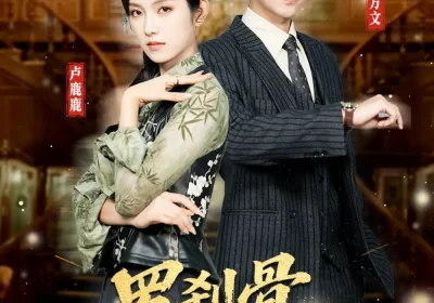 罗刹骨美人皮（83集）白方文&卢鹿鹿海报