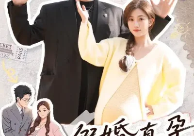 假婚真孕（70集）王朝阳&鲍治玥海报