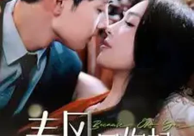 春风因你起（95集）7集吻戏海报