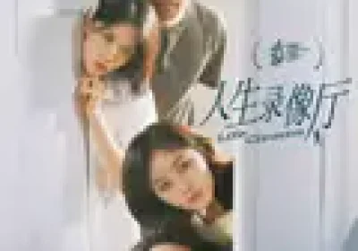 人生录像厅（51集）周昊杉&吕钊海报