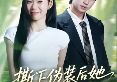 撕下伪装后她A爆全场（73集）宋权皙&孔昇海报