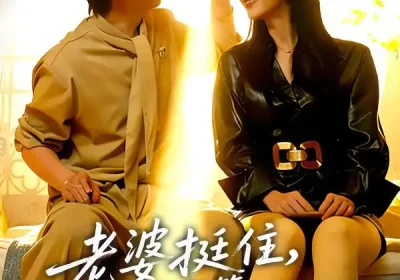 老婆挺住，我解锁宝箱开挂唤醒你（81集）姜沣&李宜芯海报