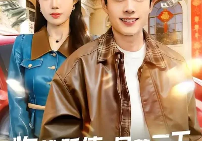 物价贬值，月薪三千的我回家过年（80集）陶栩棋&史恒玮海报