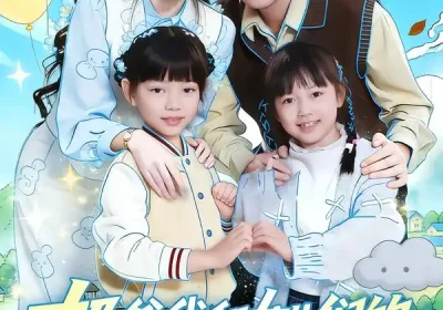 奶爸我和女儿们的生活日常（87集）王惠子&刘晨宇海报