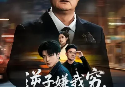 逆子嫌我穷，转身我亮出顶级身家（64集）罗雪芹&牟建平海报