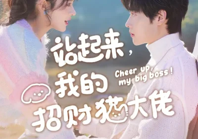 站起来，我的招财猫大佬（67集）洪奕昕&盛一辰海报