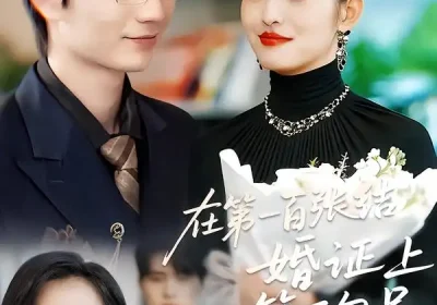 在第一百张结婚证上签下句号（50集）黄斯琪＆张嘉松海报