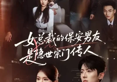 女总裁的保安男友是隐世宗门传人（70集）刘琦&王英奇&叶言海报