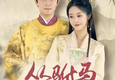 从驸马到皇帝（99集）李艾笑＆杨晞恩海报