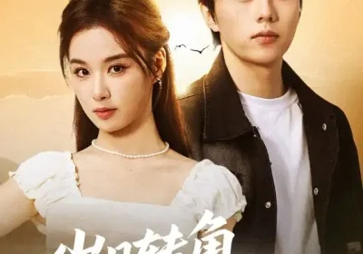 岁月转角再相逢（80集）张磊&王宇婧海报