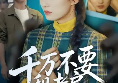 千万不要租老房（80集）张梓慧&阿祯海报