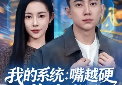 我的系统：嘴越硬奖励越猛（80集）张玉轩&杨林涛（杨桃）海报