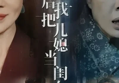 重生后我把儿媳当闺女（68集）徐蕙雯&闫裴杰&肖静海报