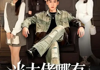 当大佬哪有挖野菜香（76集）常子轩&程妤海报