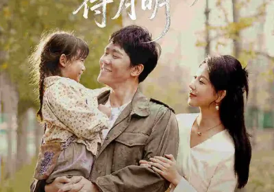 骤雨初晴待月明（71集）龙泽鸣&孔莹莹海报