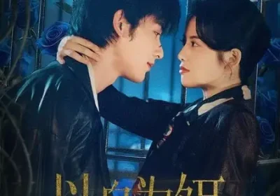 以身为饵（61集）申浩男＆阿尚（魏江）海报