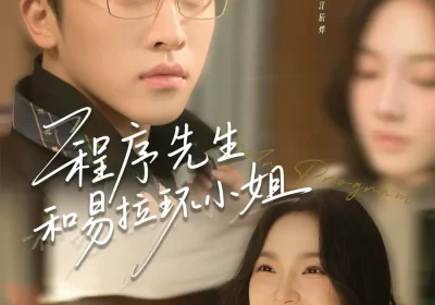 程序先生和易拉环小姐（73集）张辰＆黄雅雯海报
