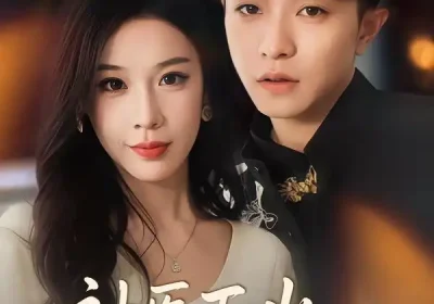 神医下山总裁请自重（80集）刘昊雨&白梦然海报