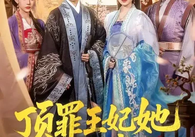 顶罪王妃她掀桌了（90集）陈墁柯＆刘六六海报