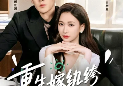 重生嫁纨绔驭夫有高招（80集）王炳翔&张予湉海报