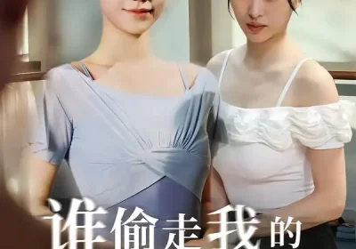 谁偷走我的完美身材（40集）周子若＆林嘉翊海报