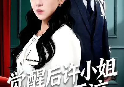 觉醒后许小姐不再原谅（102集）何玘薇＆龙琛海报