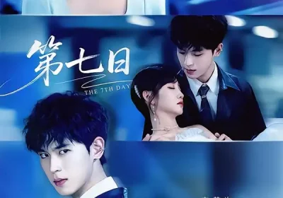 第七日（55集）李若洵＆许梦圆海报