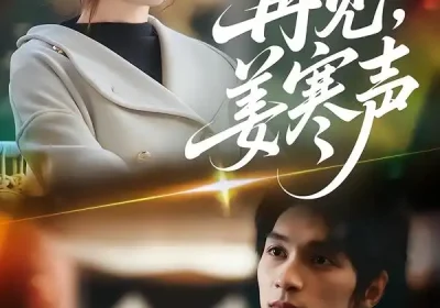 再见，姜寒声（44集）乔凌＆李科霖海报