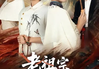 老祖宗她绝色无双（80集）哲博＆陈小瑜海报