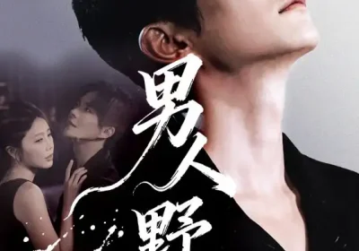 男人野性（66集）温宇＆陈酉昔海报