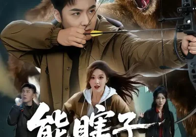 熊瞎子在招手（70集）李季&张棠海报