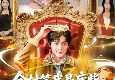 全村笑我是废柴，谁知废柴变金橘（82集）宋景瑶&周煜枫海报