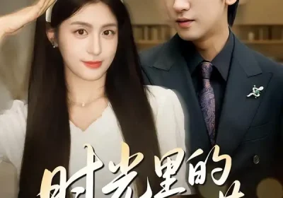 时光里的旧承诺&重逢是场盛大告白（61集）李芊乐&李柏谊海报