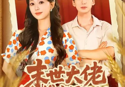 末世大佬携空间回80被全家团宠了＆穿八零：末世辣媳有空间（64集）喻浩洋＆吴伊纯海报