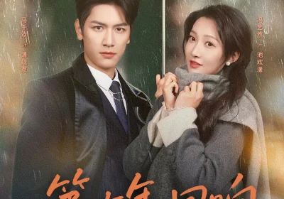 第七年，回响（81集）马千欢&冯艺然海报