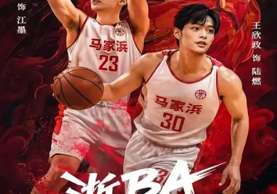 浙BA篮球火（31集）李世达&王欣政海报