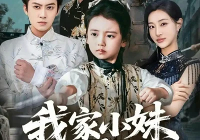 我家小妹是武圣（61集）俞隽逸＆吴蔓林海报